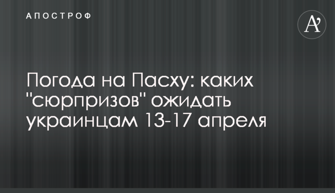 Погода на Великдень: яких "сюрпризів" чекатиме українцям 13-17 квітня