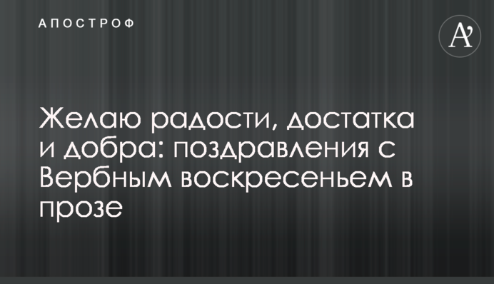 Бажаю радості, достатку та добра: привітання з Вербною неділею у прозі