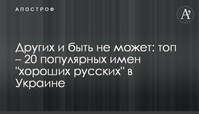 Інших і бути не може: топ – 20 популярних імен 
