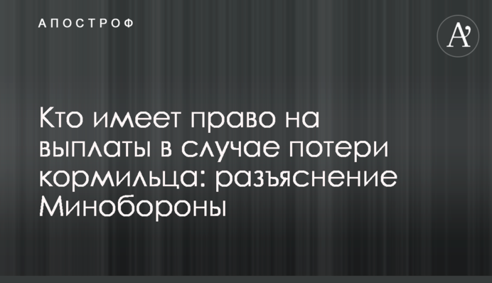 Кто имеет право на выплаты в случае потери кормильца: разъяснение Минобороны