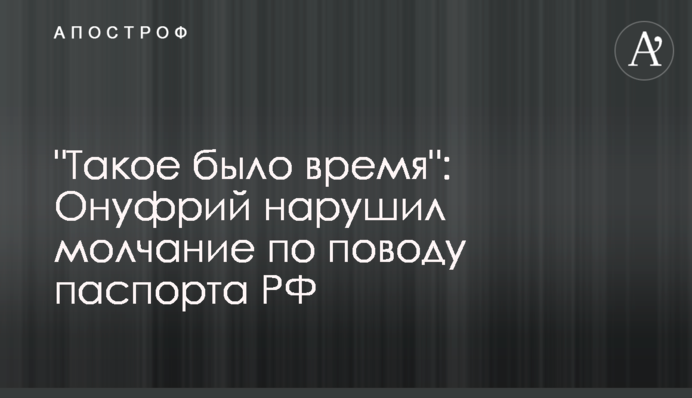 "Такий був час": Онуфрій порушив мовчання з приводу паспорта РФ