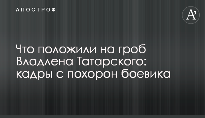 Что положили на гроб Владлена Татарского: кадры с похорон боевика