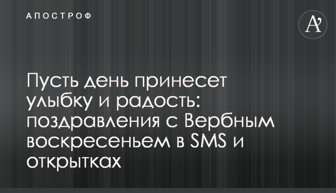 Пусть день принесет улыбку и радость: поздравления с Вербным воскресеньем в SMS и открытках