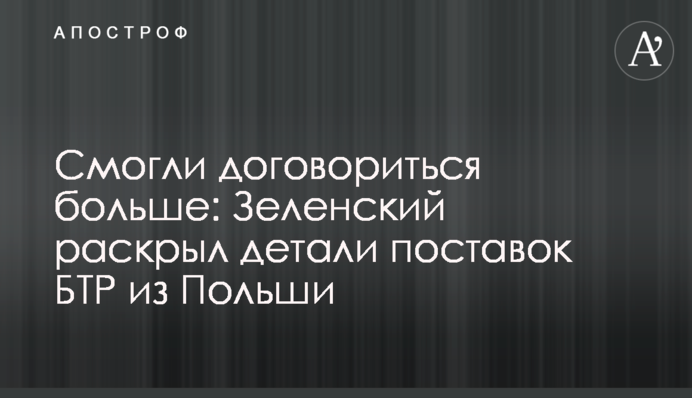 Смогли договориться больше: Зеленский раскрыл детали поставок БТР из Польши
