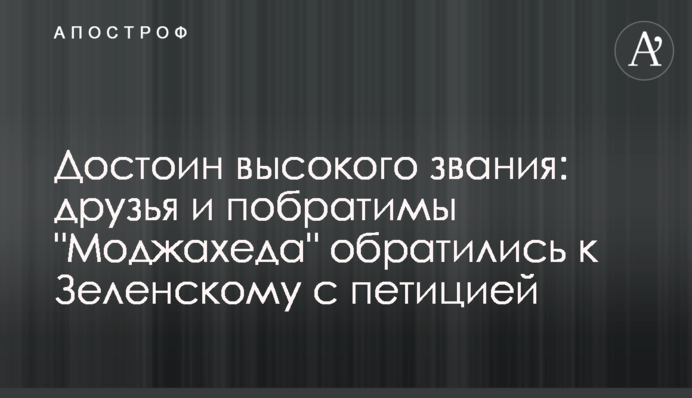 Гідний високого звання: друзі та побратими "Моджахеда" звернулися до Зеленського з петицією