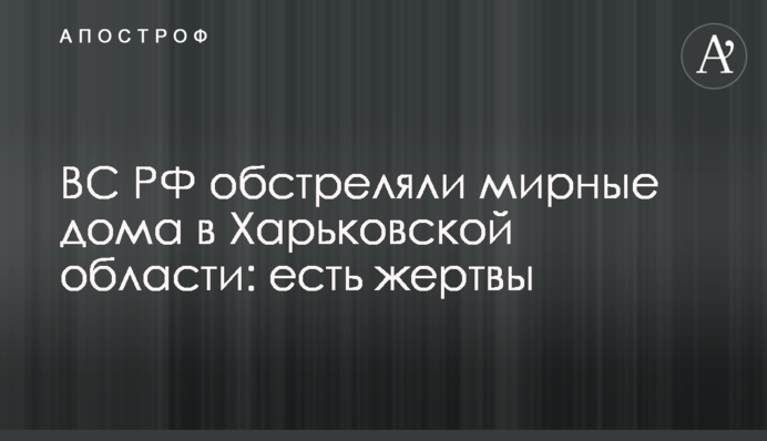ВС РФ обстреляли мирные дома в Харьковской области: есть жертвы