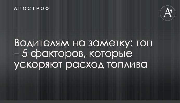 Водителям на заметку: топ – 5 факторов, которые ускоряют расход топлива