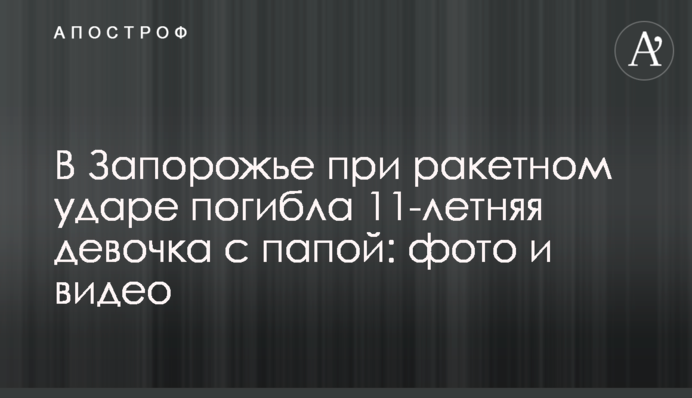 В Запорожье при ракетном ударе погибла 11-летняя девочка с папой: фото и видео