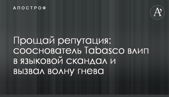 Прощавай репутація: співзасновник Tabasco влип у мовний скандал і викликав хвилю гніву