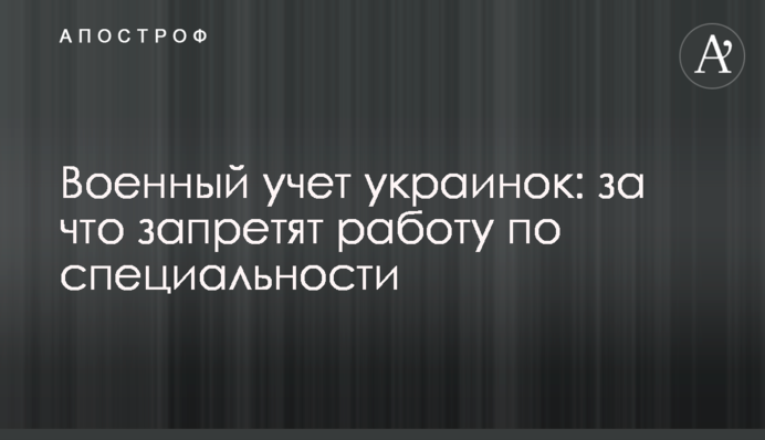 Військовий облік українок: за що заборонять роботу за фахом