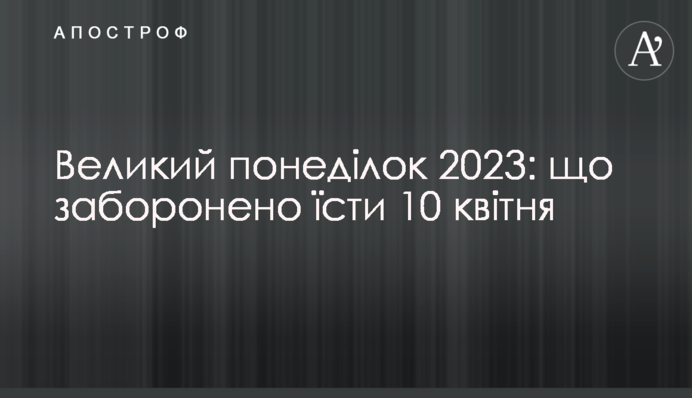 Великий понедельник 2023 года: что запрещено есть 10 апреля