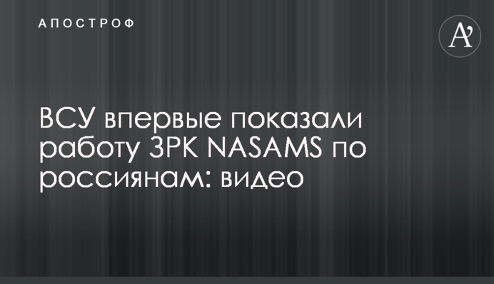 ЗСУ вперше показали роботу ЗРК NASAMS по росіянам: відео