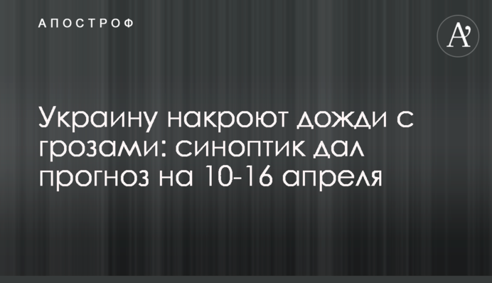 Україну накриють дощі із грозами: синоптик дав прогноз на 10-16 квітня
