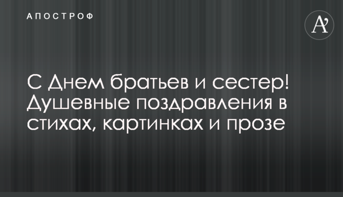 З Днем братів та сестер! Душевні привітання у віршах, картинках та прозі