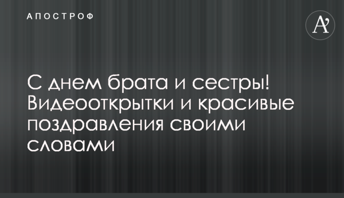 С днем брата и сестры! Видеооткрытки и красивые поздравления своими словами