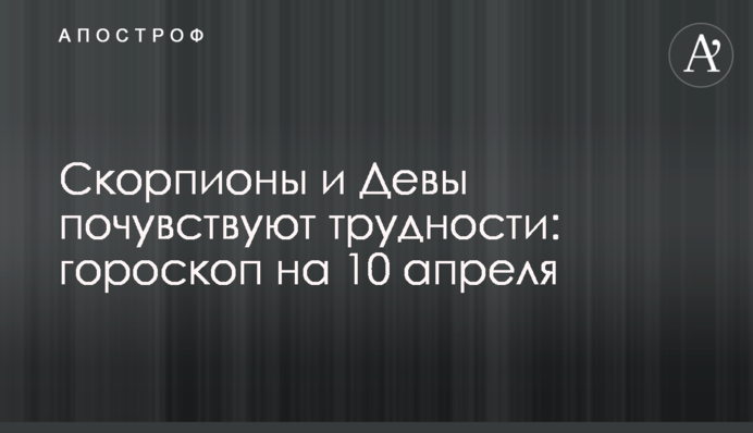 Скорпіони та Діви відчують труднощі: гороскоп на 10 квітня