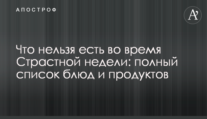 Що не можна їсти під час Страсного тижня: повний список страв та продуктів