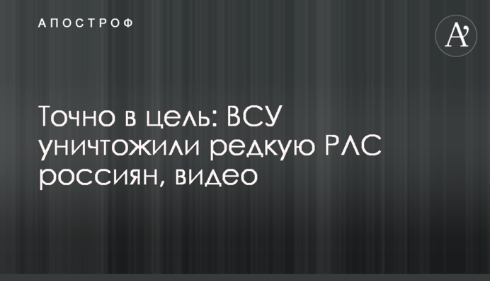 Точно в цель: ВСУ уничтожили редкую РЛС россиян, видео