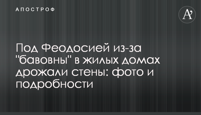 Під Феодосією через 