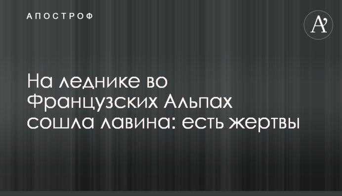 На леднике во Французских Альпах сошла лавина: есть жертвы