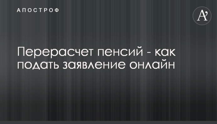Перерасчет пенсий - как подать заявление онлайн