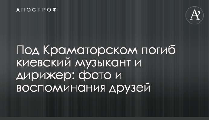 Под Краматорском погиб киевский музыкант и дирижер: фото и воспоминания друзей