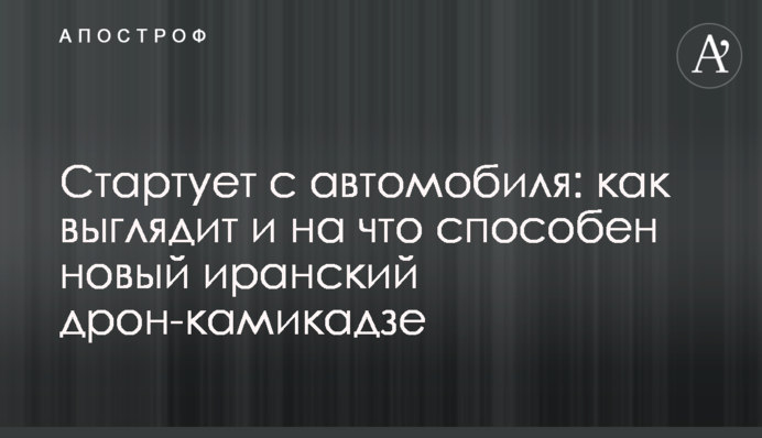 Стартує з автомобіля: як виглядає і на що здатний новий іранський дрон-камікадзе
