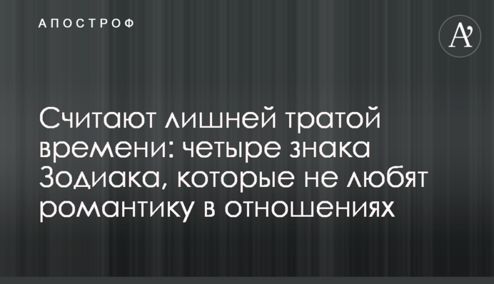 Вважають зайвою тратою часу: чотири знаки Зодіаку, які не люблять романтику у стосунках