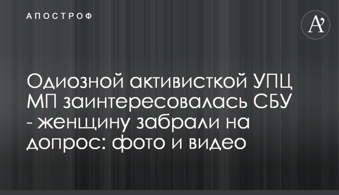 Одіозною активісткою УПЦ МП зацікавилася СБУ – жінку забрали на допит: фото та відео