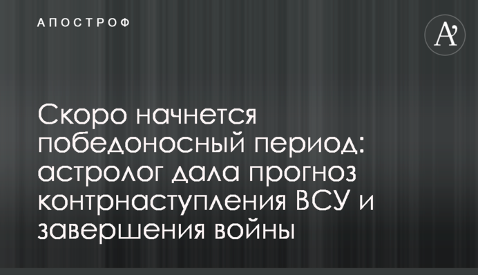 Незабаром розпочнеться переможний період: астролог дала прогноз контрнаступу ЗСУ та завершення війни