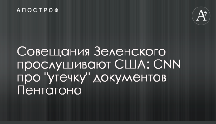 Совещания Зеленского прослушивают США: CNN про 