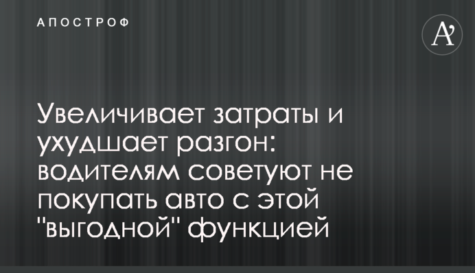 Увеличивает затраты и ухудшает разгон: водителям советуют не покупать авто с этой 