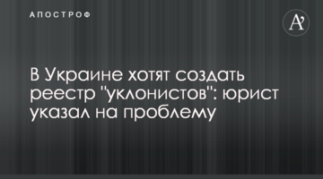 В Україні хочуть створити реєстр "ухилянтів": юрист вказав на проблему