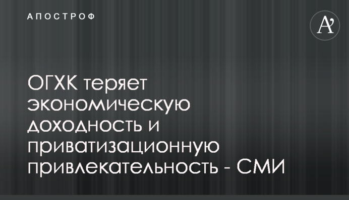 ОГХК теряет экономическую доходность и приватизационную привлекательность - СМИ