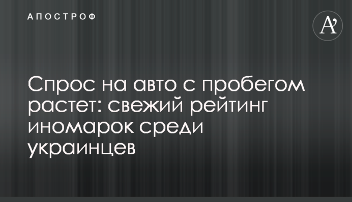 Спрос на авто с пробегом растет: свежий рейтинг иномарок среди украинцев