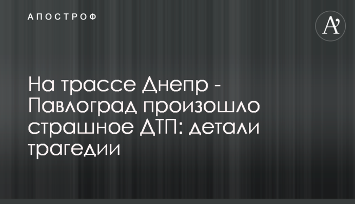 На трассе Днепр - Павлоград произошло страшное ДТП: детали трагедии