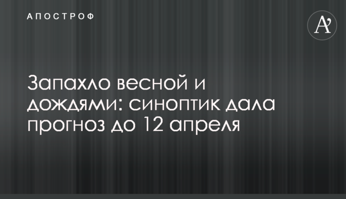 Запахло весною та дощами: синоптик дала прогноз до 12 квітня
