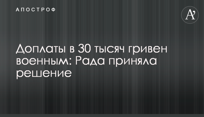 Доплаты в 30 тысяч гривен военным: Рада приняла решение