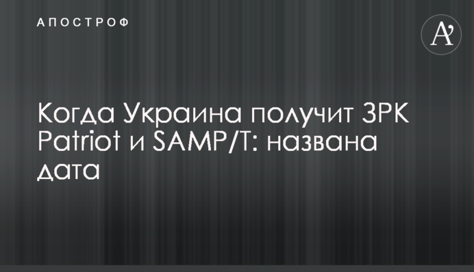 Коли Україна отримає ЗРК Patriot та SAMP/T: названо дату
