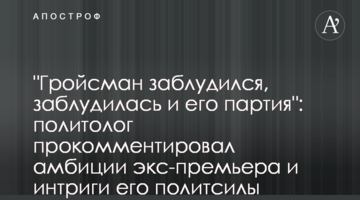 "Гройсман заблукав, заблукала і його партія": політолог прокоментував амбіції експрем'єра та інтриги його політсили