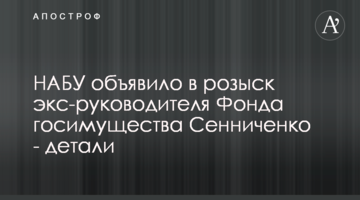 НАБУ объявило в розыск экс-руководителя Фонда госимущества Сенниченко - детали