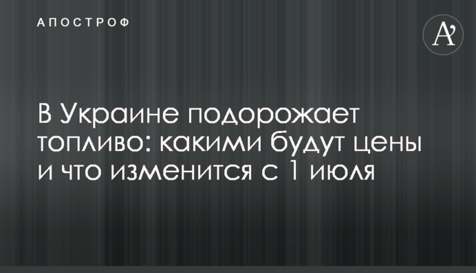 В Україні подорожчає паливо: якими будуть ціни та що зміниться з 1 липня