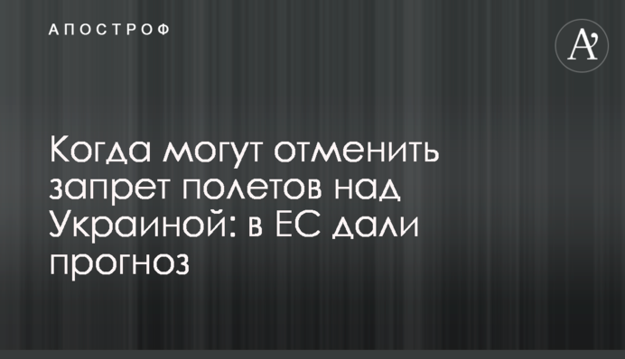 Когда могут отменить запрет полетов над Украиной: в ЕС дали прогноз