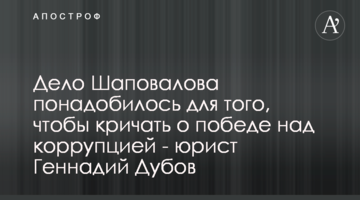Дело Шаповалова понадобилось для того, чтобы кричать о победе над коррупцией - юрист Геннадий Дубов