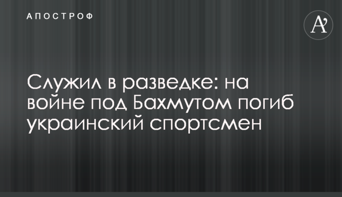 Служил в разведке: на войне под Бахмутом погиб украинский спортсмен