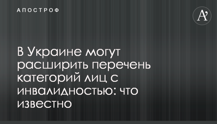 В Україні можуть розширити перелік категорій осіб з інвалідністю: що відомо