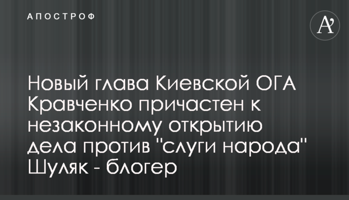 Новий голова Київської ОДА Кравченко причетний до незаконного відкриття справи проти 
