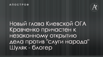 Новий голова Київської ОДА Кравченко причетний до незаконного відкриття справи проти "слуги народу" Шуляк - блогер