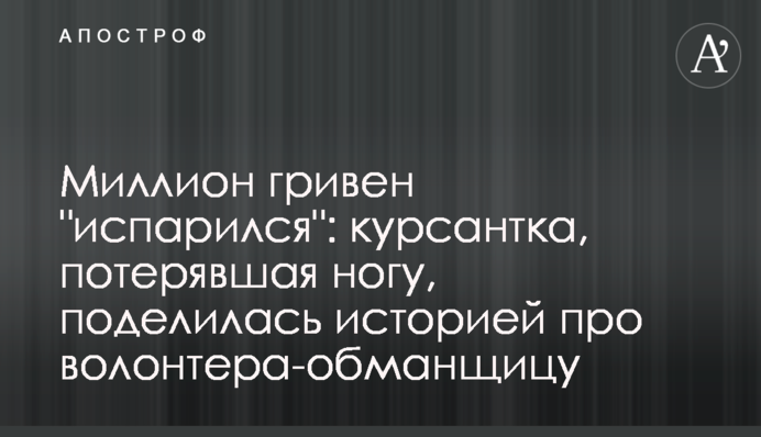 Миллион гривен 