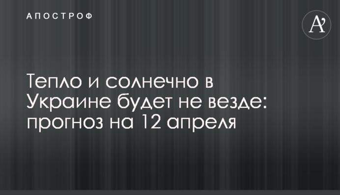Тепло та сонячно в Україні буде не скрізь: прогноз на 12 квітня